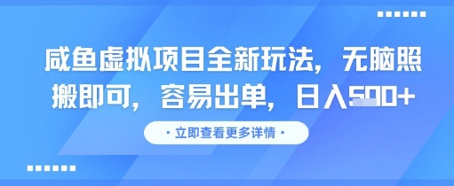 咸鱼虚拟项目全新玩法，无脑照搬即可，容易出单，日入几张-狄威团队