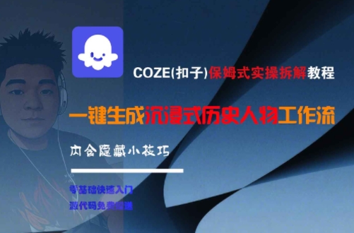 COZE(扣子)保姆式实操拆解教程，一键生成沉浸式历史人物工作流，内含隐藏小技巧-狄威团队