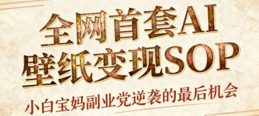 AI+国潮+招财+壁纸，每天三分钟，爆卖一整个冬天，不费脑，轻松矩阵十个号日入1k+-狄威团队