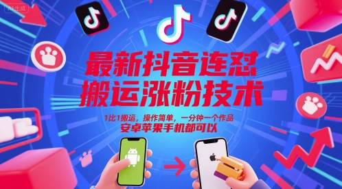 最新抖音连怼搬运涨粉技术，1比1搬运，操作简单，一分钟一个作品，安卓苹果手机都可以-狄威团队