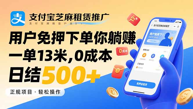 支付宝芝麻租赁推广，用户免押下单你躺赚，一单13米，0成本日结500+-狄威团队