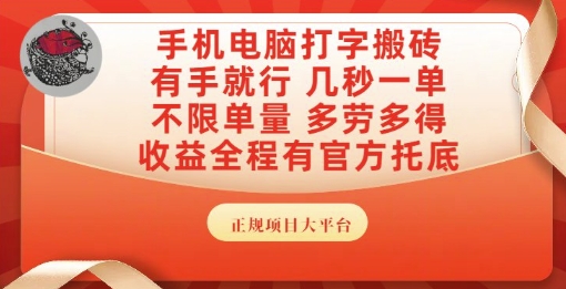 手机电脑打字搬砖，副业可发展主业来做蓝海项目，有手就行，几秒一单，不限单量，多劳多得【揭秘】-狄威团队