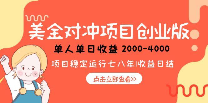 美金对冲创业项目，日收益1000-4000，小众暴力项目-狄威团队