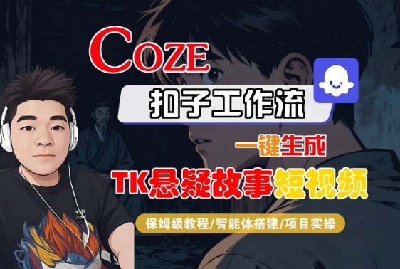 Coze扣子智能体工作流一键生成“TK悬疑故事“短视频，全流程保姆级教学-狄威团队