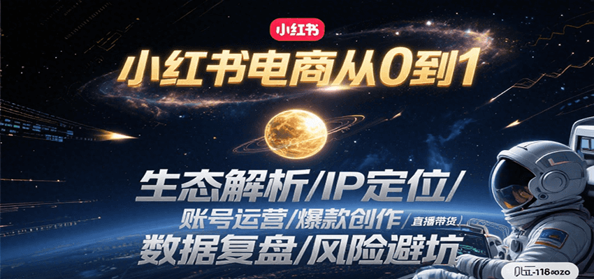 小红书电商从0到1：生态解析/IP定位/ 账号运营/爆款创作/直播带货/数据复盘/风险避坑-狄威团队