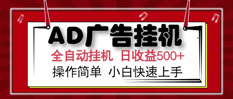 AD广告联盟，可云机模拟机多开，可矩阵无限放大，单机单日500+，新手…-狄威团队