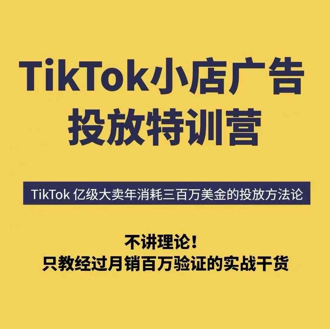 TikTok小店广告投放特训营，6天破局计划专治各种“投不动”，教你经过月销百万验证的实战干货-狄威团队