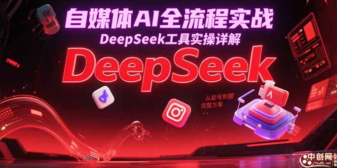 自媒体AI全流程实战，DeepSeek工具实操详解，从起号到变现完整方案-狄威团队