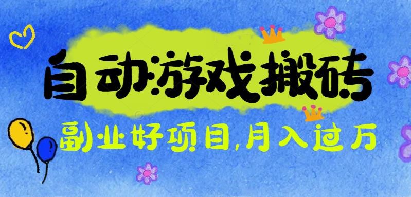 游戏搬砖搞钱项目：月入1万+全程实操经验分享，小白也能做的副业好项目-狄威团队