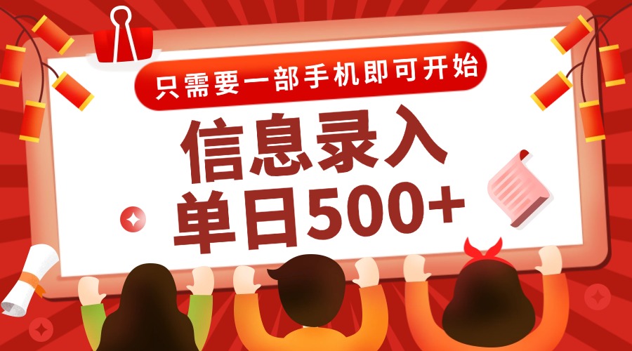 信息录入兼职2.0，几秒一单，打字+推广双模式，只需一部手机，随时随地...-狄威团队