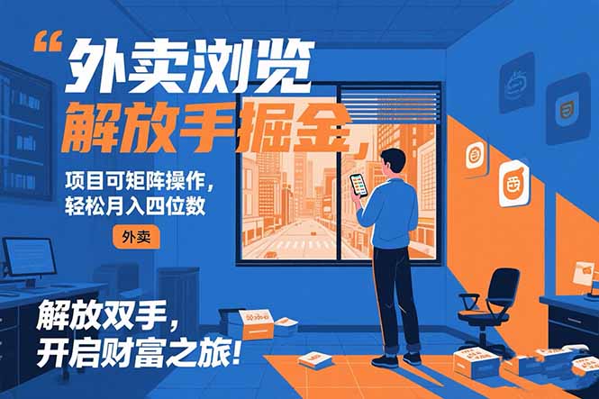 外卖浏览掘金项目 可矩阵操作 轻松日入500+-狄威团队