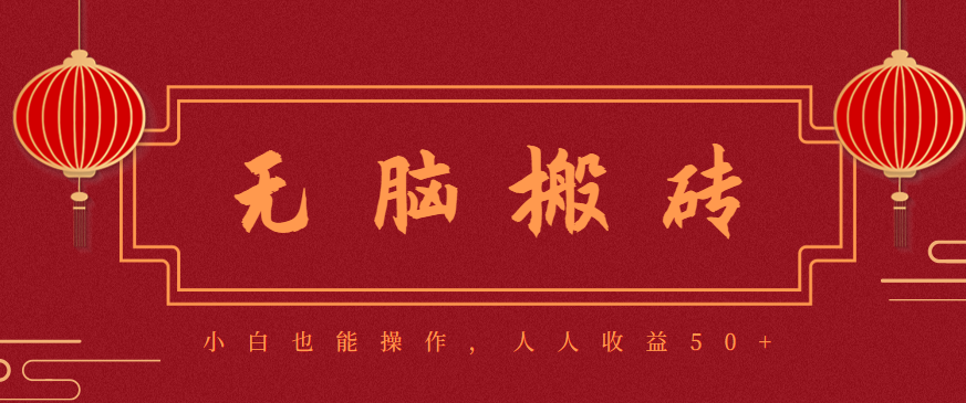 零成本零门槛无脑搬砖项目，新手也能日收益50+，可批量操作赚更多-狄威团队