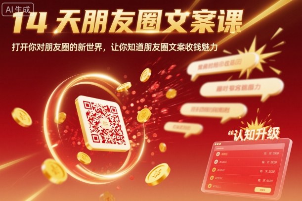 14天朋友圈文案课，打开你对朋友圈的新世界，让你知道朋友圈文案收钱魅力-狄威团队