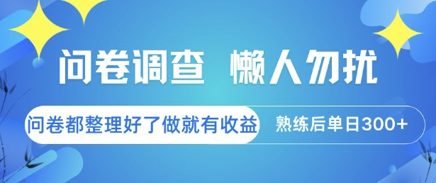 问卷调查，懒人勿扰，问卷都整理好了单价不等，做就有收益，熟练后单日3张【揭秘】-狄威团队