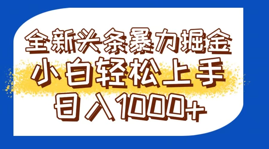今日头条全新暴利掘金玩法轻松生产爆文可矩阵操作日入1000+-狄威团队
