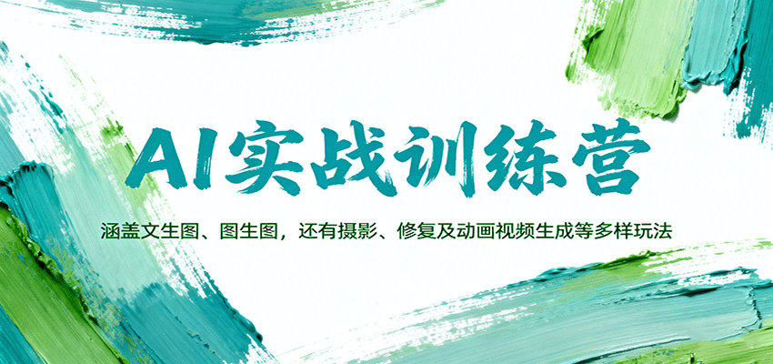 AI实战训练营：涵盖文生图、图生图，以及摄影、修复及动画视频生成等多样玩法-狄威团队