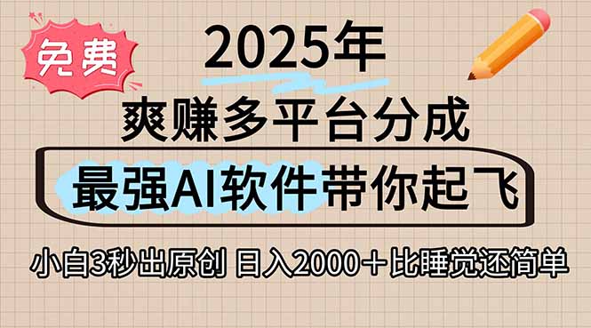 离谱！2025下半年多平台火爆视频一键生成！AI三秒吞片自动吐钞，抖音…-狄威团队