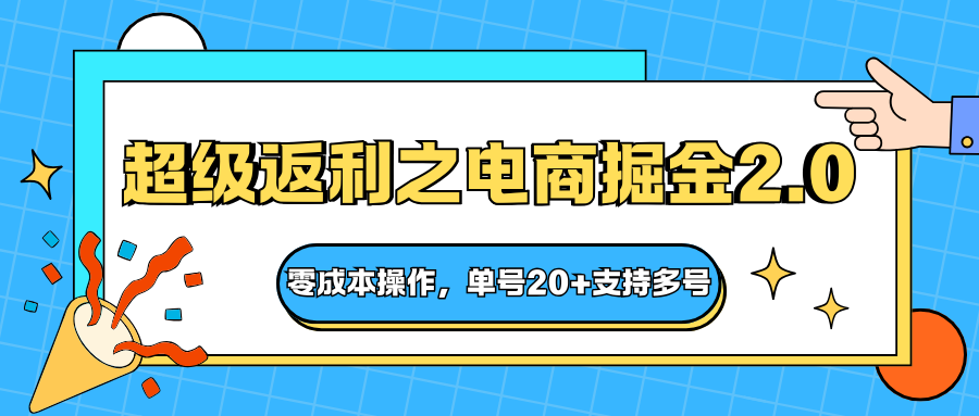 快递淘金系列；超级返利之电商掘金2.0，零成本操作，单号20+支持多号-狄威团队