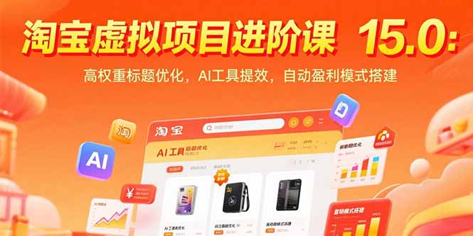 淘宝虚拟项目进阶课15.0：高权重标题优化，AI工具提效，自动盈利模式搭建-狄威团队