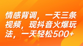 情感背调，一天三条视频，现抖音火爆玩法，一天轻松5张+【揭秘】-狄威团队