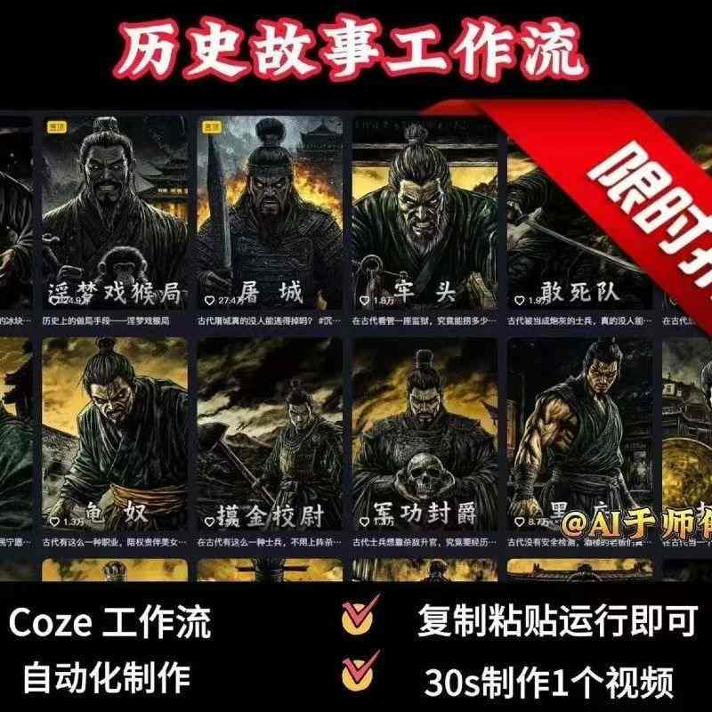 COZE扣子工作流一键生成历史人物一生的视频，复制粘贴运行即可，30s制作1个视频-狄威团队