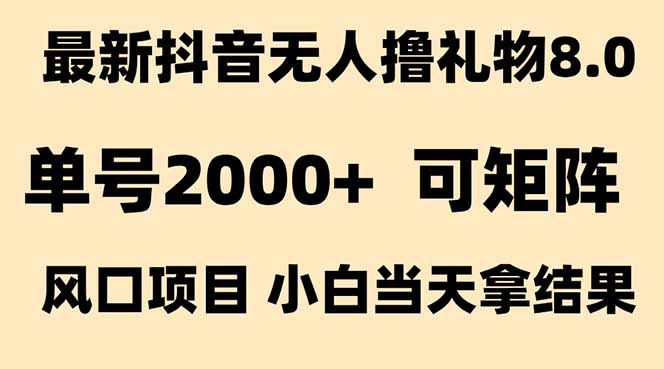 抖音无人撸礼物8.0玩法 全新风口   见效果快  全无人  单号当天产出2000+-狄威团队
