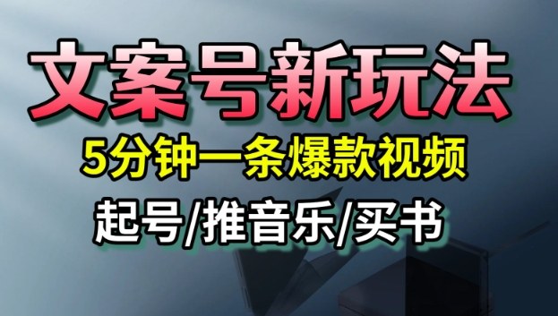 文案号新玩法，5分钟一条爆款视频，流量高，起号快，多方位变现-狄威团队