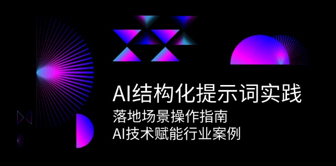 AI结构化提示词实践，落地场景操作指南，AI技术赋能行业案例-狄威团队