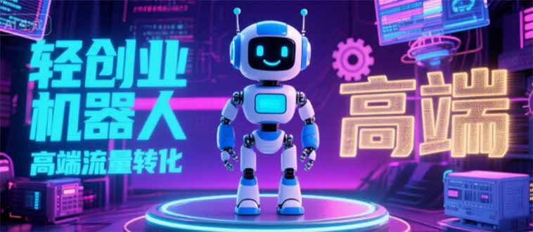 2025 独立玩家必看：机器人 IP 流量转化新玩法，N 粉变现高效路径揭秘-狄威团队