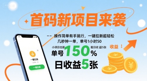 首码新项目来袭，操作简单有手就行，一键拉新超轻松，单号1小时50，小项目也能日收益5张【揭秘】-狄威团队