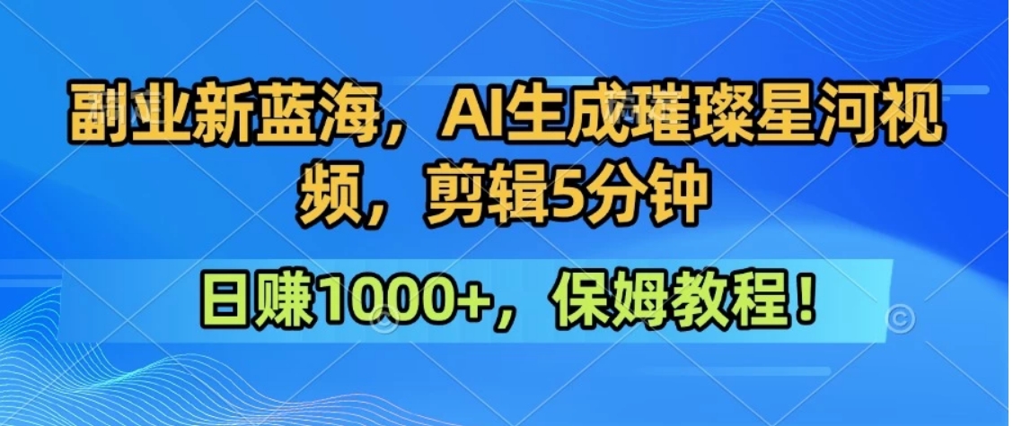 300万人点赞的星辰大海，你也可以亲手创造！0基础教程，做出治愈大片拥抱热爱与收益-狄威团队