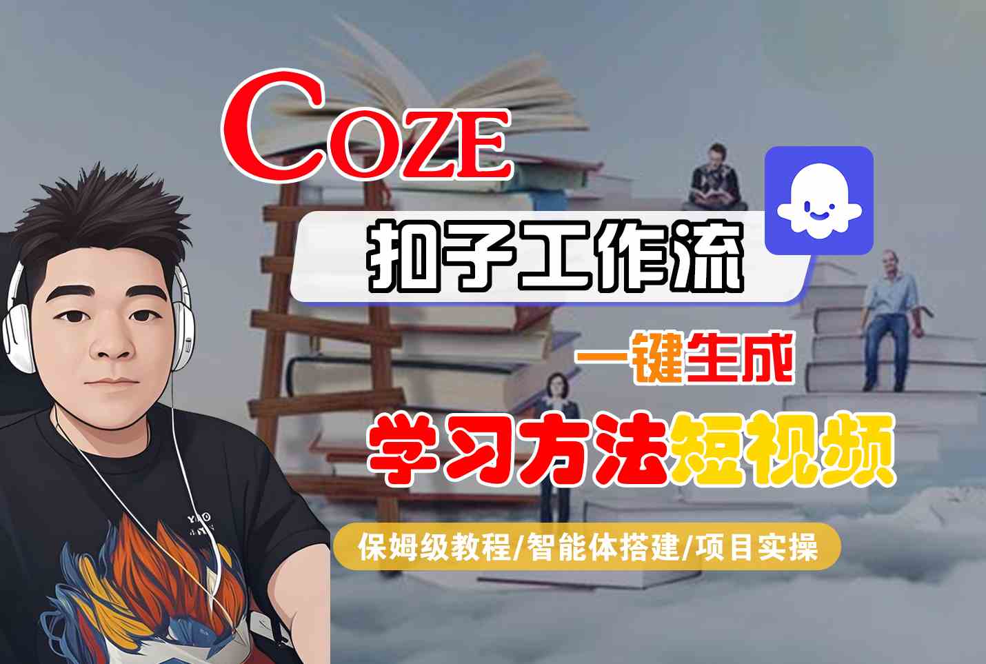 Coze扣子工作流一键生成学习方法短视频，保姆级教程-智能体搭建-项目实操-狄威团队