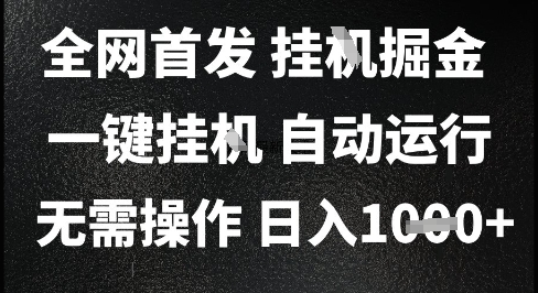 2025最新挂G暴力掘金，日入1K+解放双手，无需操作，全自动运行【揭秘】-狄威团队
