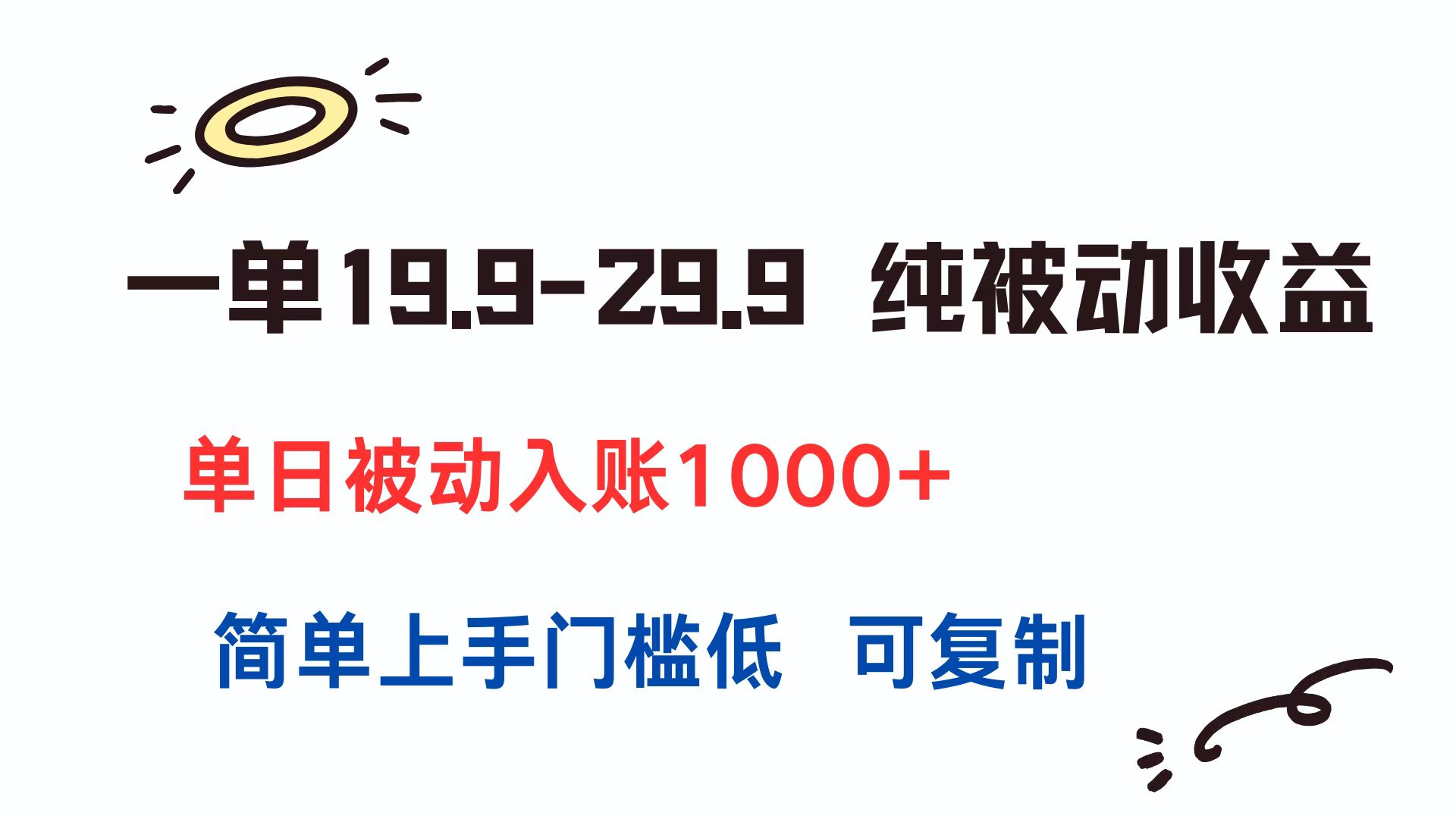 一单19.9-29.9 纯被动收益 单日被动入账1000+ 简单上手门槛低 可复制-狄威团队