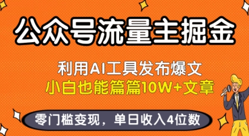 公众号流量主掘金新玩法，利用AI工具发布爆文，小白也能篇篇10W+文章，零门槛变现，单日收入4位数-狄威团队