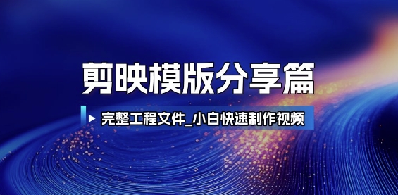 剪映模版分享篇_完整工程文件，小白快速制作高端视频-狄威团队