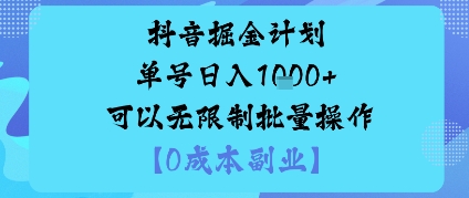 抖音掘金计划单号日入多张+可以无限制批量操作，邪修玩法-狄威团队