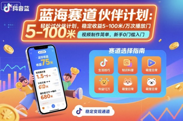 抖音蓝海赛道，轻松过伙伴计划，视频制作简单，万次播放收益在5-100米，稳定收益-狄威团队