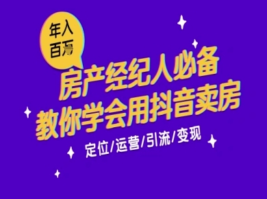 7天学会抖音卖房：从月薪5千到年入百W，新时代房产经纪人必备技能-狄威团队