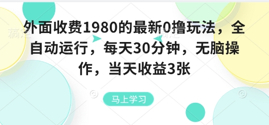 外面收费1980的最新0撸玩法，全自动挂G，每天30分钟，无脑操作，当天收益3张【揭秘】-狄威团队