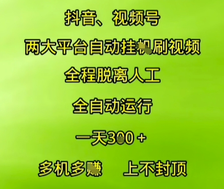 抖音视频号两大平台自动运行，全程脱离人工，自动获取收益，一天3张+，多机多挣，上不封顶【揭秘】-狄威团队