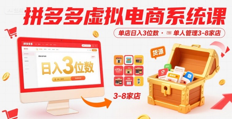 拼多多虚拟电商系统课，单店日入3位数，单人可管理3-8家店【附货源】-狄威团队