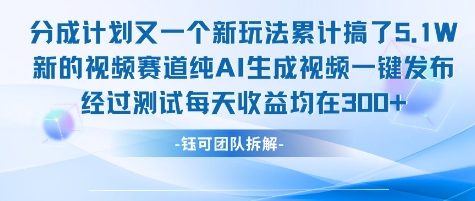 不剪辑不露脸 分成计划新玩法，实测每天收益在3张+左右 新的视频赛道纯AI生成视频-狄威团队