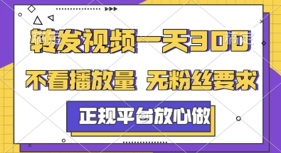 转发视频一天3张+，正规平台放心做，不看播放量，无粉丝要求，随时随地挣收益【揭秘】-狄威团队