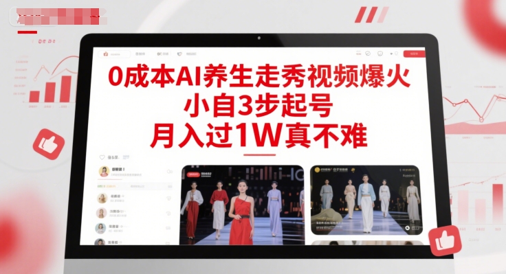 0成本AI养生走秀视频爆火，小自3步起号，月入过1W真不难-狄威团队