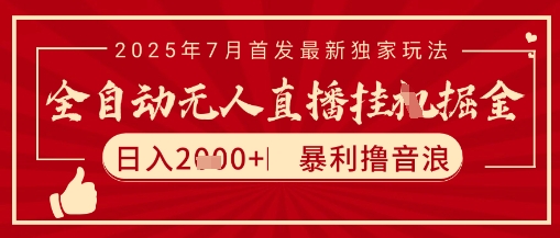 太阳联盟7月最新抖音无人直播暴力撸音浪玩法，无脑日入2k+ 长期稳定，可矩阵放大【揭秘】-狄威团队