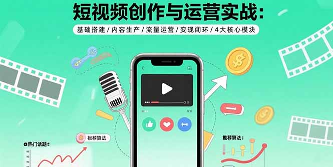 短视频创作与运营实战：基础搭建/内容生产/流量运营/变现闭环/4大核心模块-狄威团队
