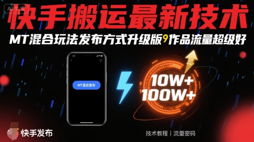 快手搬运最新技术，MT混合玩法发布方式升级版，作品流量超级好-狄威团队