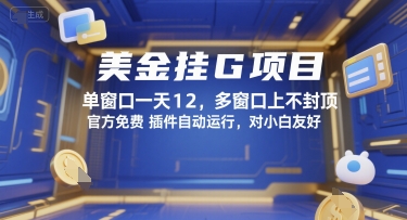 美金挂G项目，单窗口一天12，多窗口上不封顶，官方免费插件自动运行，对小白友好【揭秘】-狄威团队
