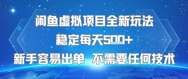 闲鱼虚拟项目全新玩法稳定每天5张+新手容易出单 不需要任何技术-狄威团队